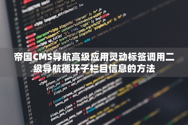 帝国CMS导航高级应用灵动标签调用二级导航循环子栏目信息的方法