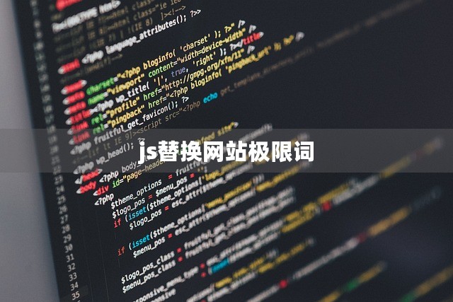 js替换网站极限词