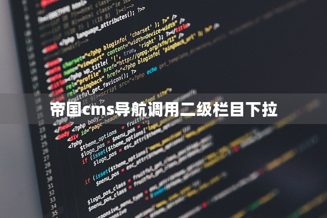 帝国cms导航调用二级栏目下拉