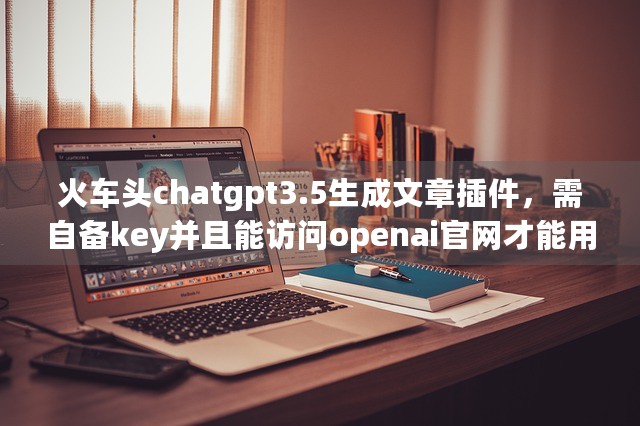 火车头chatgpt3.5生成文章插件，需自备key并且能访问openai官网才能用-第1张图片-九零博客 - 一个分享技术、记录生活的个人技术博客