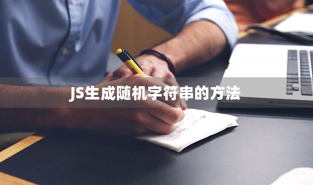 JS生成随机字符串的方法-第1张图片-九零博客 - 一个分享技术、记录生活的个人技术博客