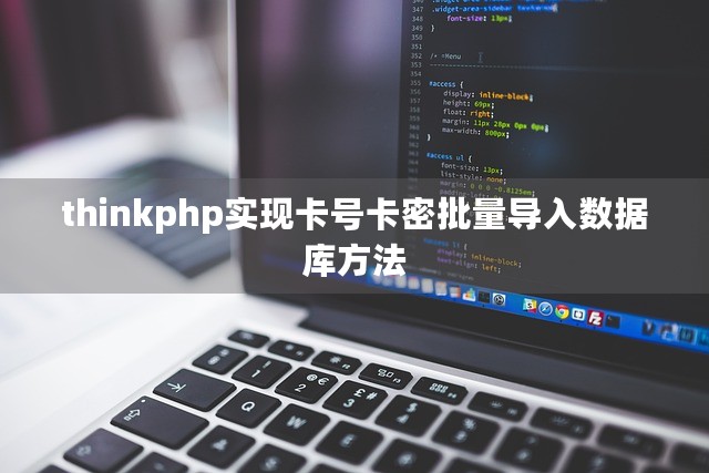 thinkphp实现卡号卡密批量导入数据库方法-第1张图片-九零博客 - 一个分享技术、记录生活的个人技术博客