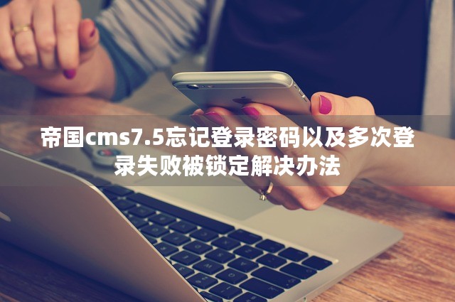 帝国cms7.5忘记登录密码以及多次登录失败被锁定解决办法-第1张图片-九零博客 - 一个分享技术、记录生活的个人技术博客