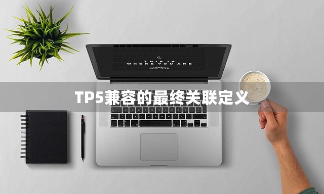 TP5兼容的最终关联定义