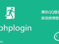 Erphplogin Pro 连接QQ/微博/微信登录/弹窗登录 WordPress插件