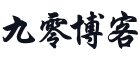 九零博客 - 一个分享技术、记录生活的个人技术博客