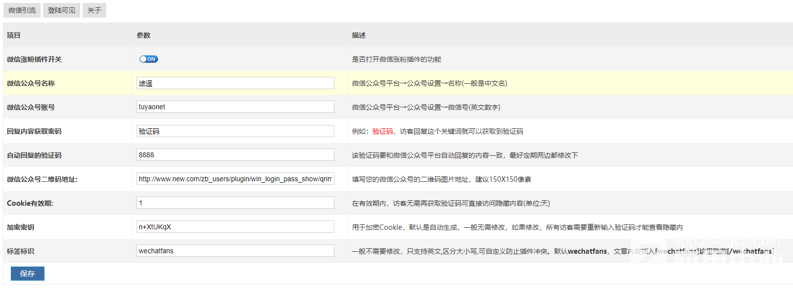 zblog关注微信查看隐藏内容 微信公众号引流涨粉插件 微信吸粉|微信引流|微信涨粉|登陆可见-第1张图片-九零博客 - 一个分享技术、记录生活的个人技术博客